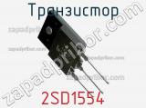 Транзистор 2SD1554 