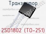Транзистор 2SD1802 (TO-251) 
