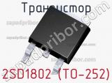 Транзистор 2SD1802 (TO-252) 
