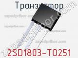 Транзистор 2SD1803-TO251 
