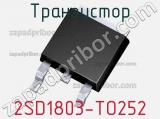 Транзистор 2SD1803-TO252 