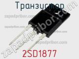 Транзистор 2SD1877 