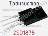 Транзистор 2SD1878 