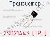 Транзистор 2SD2144S [TPU] 
