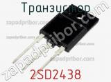 Транзистор 2SD2438 
