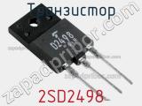 Транзистор 2SD2498 