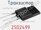 Транзистор 2SD2499 