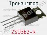 Транзистор 2SD362-R 