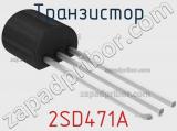 Транзистор 2SD471A 