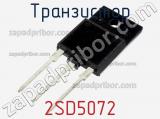 Транзистор 2SD5072 