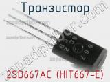 Транзистор 2SD667AC (HIT667-E) 