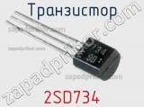 Транзистор 2SD734 