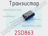 Транзистор 2SD863 