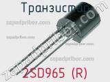 Транзистор 2SD965 (R) 