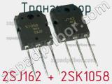 Транзистор 2SJ162 + 2SK1058 