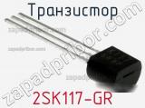 Транзистор 2SK117-GR 
