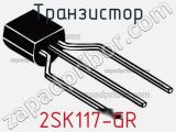 Транзистор 2SK117-GR фотография 2.