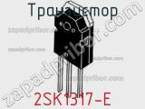 Транзистор 2SK1317-E фотография 3.