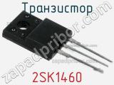 Транзистор 2SK1460 