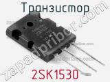 Транзистор 2SK1530 