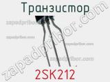 Транзистор 2SK212 фотография 2.