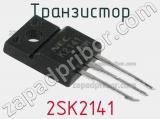 Транзистор 2SK2141 