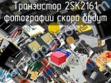 Транзистор 2SK2161 