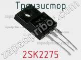 Транзистор 2SK2275 