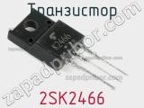Транзистор 2SK2466 