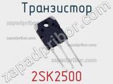 Транзистор 2SK2500 