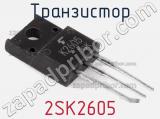 Транзистор 2SK2605 