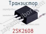 Транзистор 2SK2608 