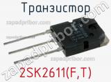 Транзистор 2SK2611(F,T) 
