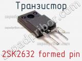 Транзистор 2SK2632 formed pin 