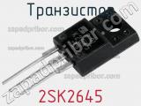 Транзистор 2SK2645 