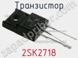 Транзистор 2SK2718 