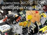 Транзистор 2SK2750 TO220F 