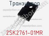 Транзистор 2SK2761-01MR 