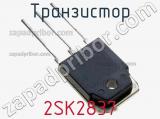 Транзистор 2SK2837 