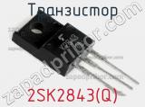 Транзистор 2SK2843(Q)