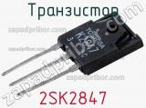 Транзистор 2SK2847 