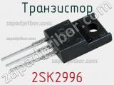 Транзистор 2SK2996 