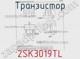 Транзистор 2SK3019TL фотография 3.