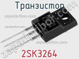 Транзистор 2SK3264 