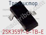 Транзистор 2SK3557-6-TB-E фотография 2.