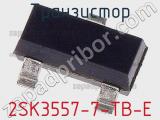 Транзистор 2SK3557-7-TB-E 