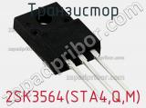 Транзистор 2SK3564(STA4,Q,M) 