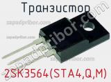 Транзистор 2SK3564(STA4,Q,M) фотография 2.