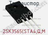Транзистор 2SK3565(STA4,Q,M 
