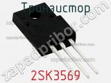 Транзистор 2SK3569 